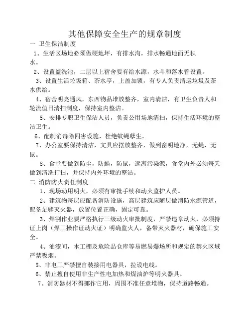 学校其他保障安全生产的规章制度