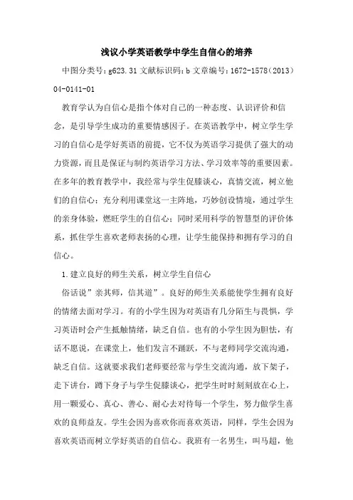 小学英语教学中学生自信心的培养
