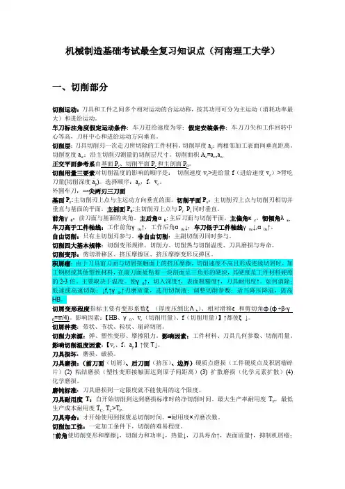机械制造基础考试最全复习知识点(河南理工大学)