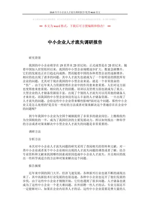 2019年中小企业人才流失调研报告-优秀word范文 (4页)