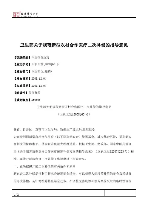 卫生部关于规范新型农村合作医疗二次补偿的指导意见