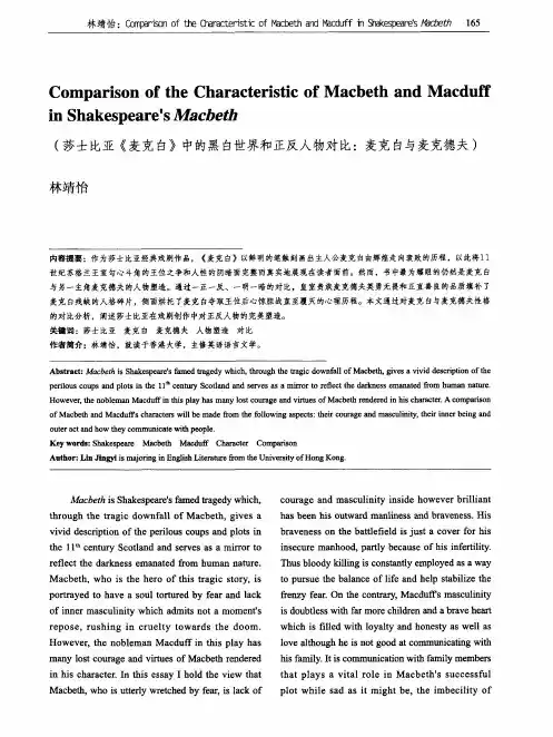 莎士比亚《麦克白》中的黑白世界和正反人物对比：麦克白与麦克德夫