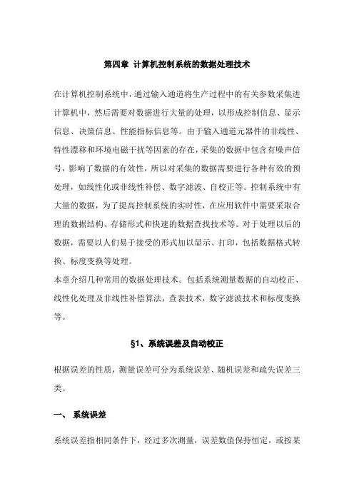 第四章 计算机控制系统的数据处理技术
