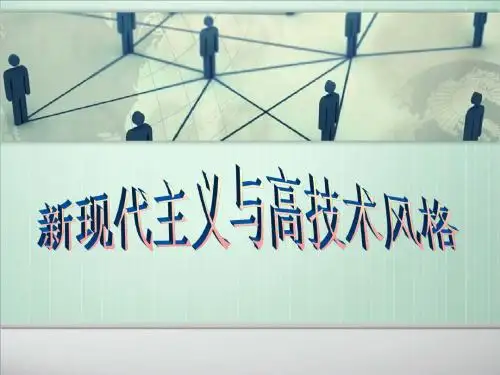 新现代主义与高技术风格