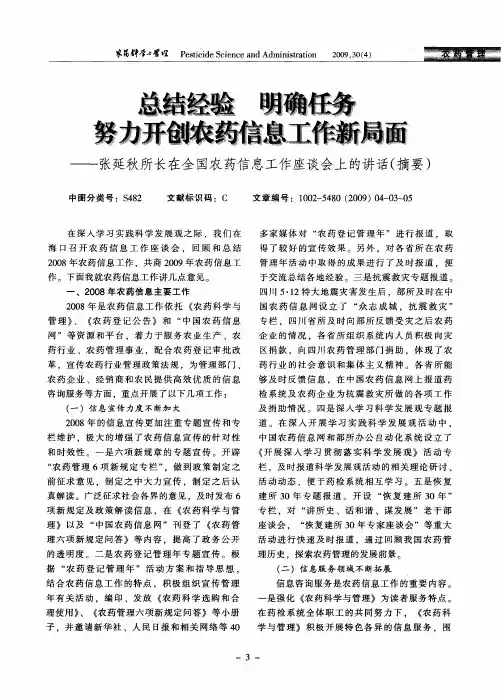 总结经验明确任务努力开创农药信息工作新局面——张延秋所长在全国农药信息工作座谈会上的讲话(摘要)