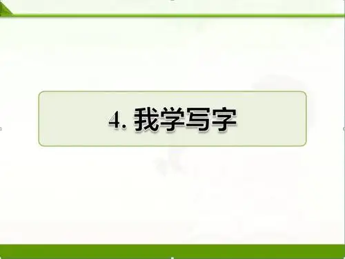 苏教版小学语文二年级下册课件：4.我学写字作业课件