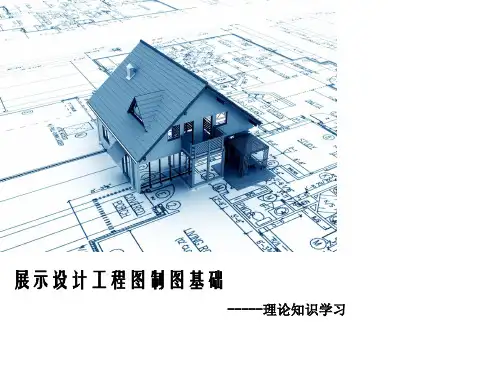 展示设计制图基础
