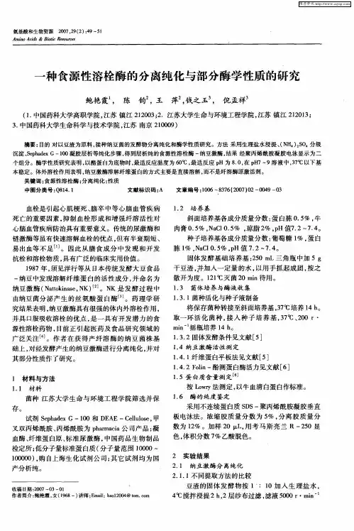 一种食源性溶栓酶的分离纯化与部分酶学性质的研究