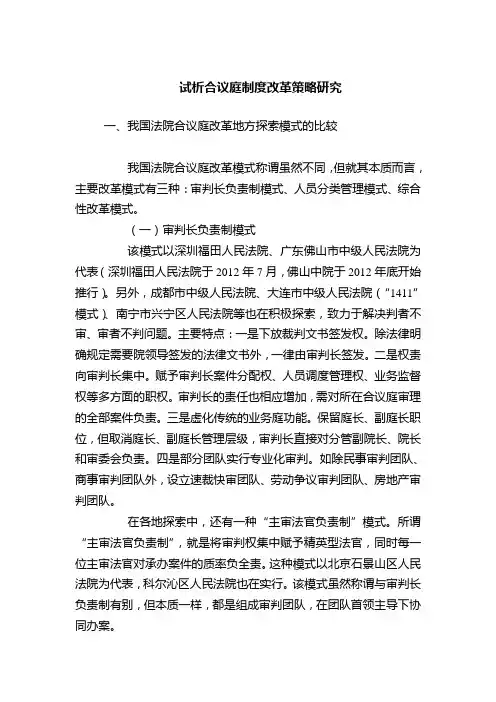 试析合议庭制度改革策略研究