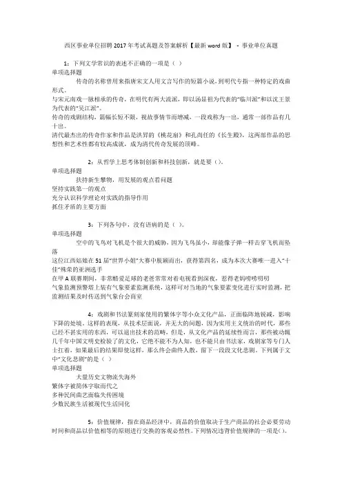 西区事业单位招聘2017年考试真题及答案解析【最新word版】 - 事业单位真题
