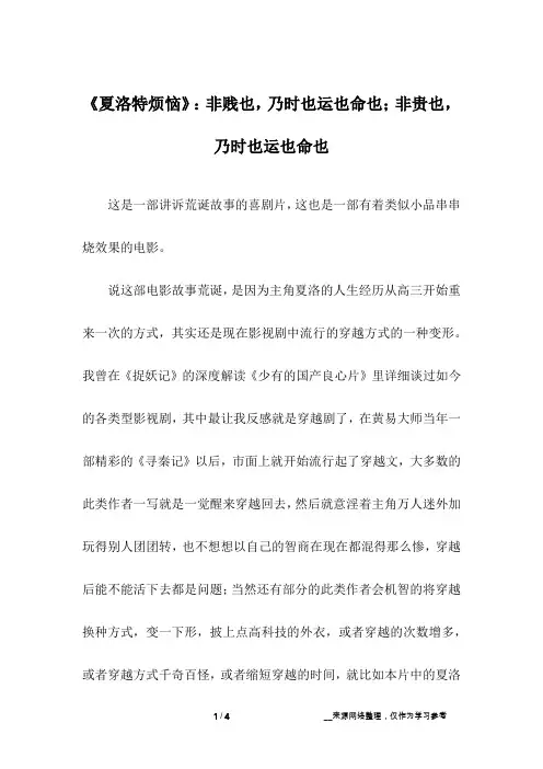 《夏洛特烦恼》：非贱也,乃时也运也命也;非贵也,乃时也运也命也