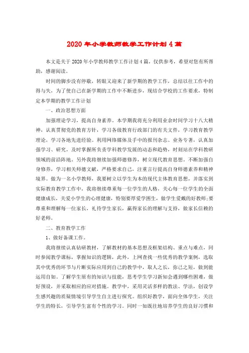 2020年小学教师教学工作计划4篇