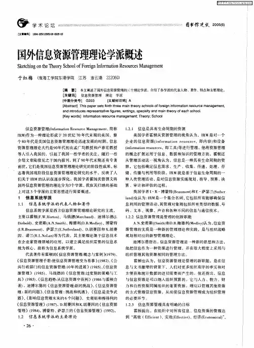国外信息资源管理理论学派概述