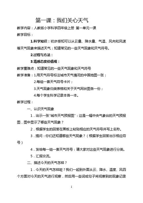 人教版小学四年级上册全册科学教案