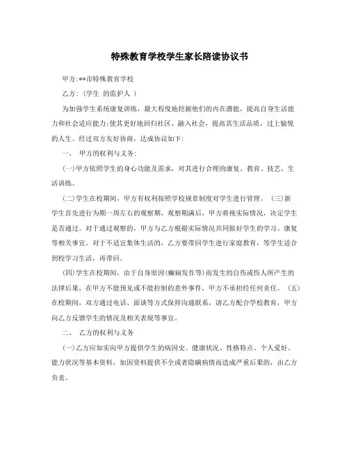 特殊教育学校学生家长陪读协议书
