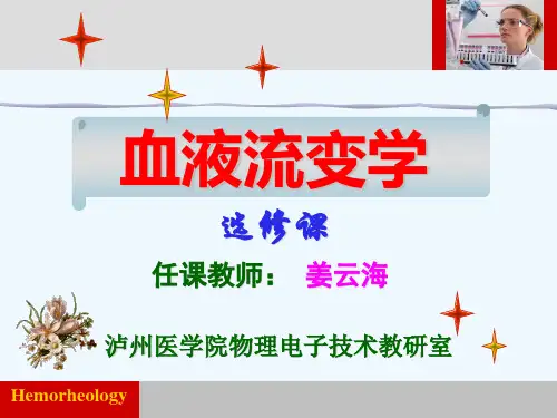 血液流变学