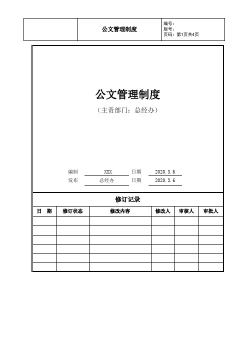 公文管理制度(完整版)