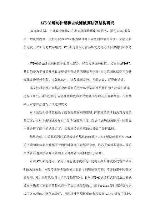 AVS-M运动补偿和去块滤波算法及结构研究