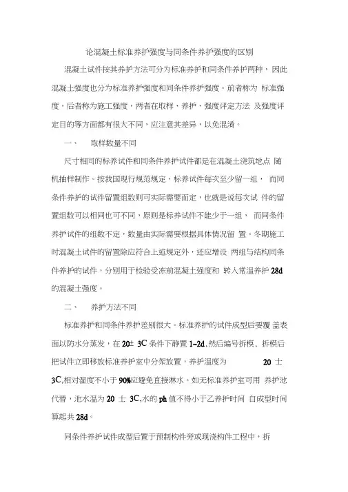 论混凝土标准养护强度与同条件养护强度区别