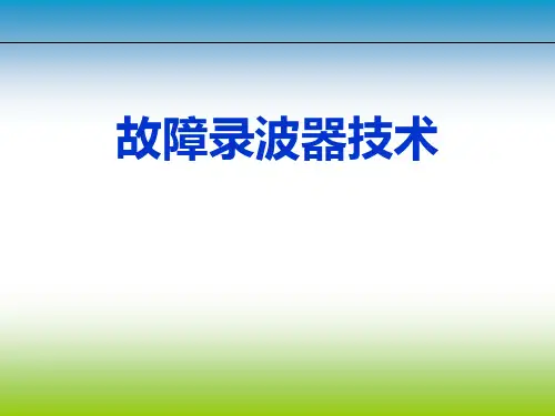 故障录波器技术PPT课件