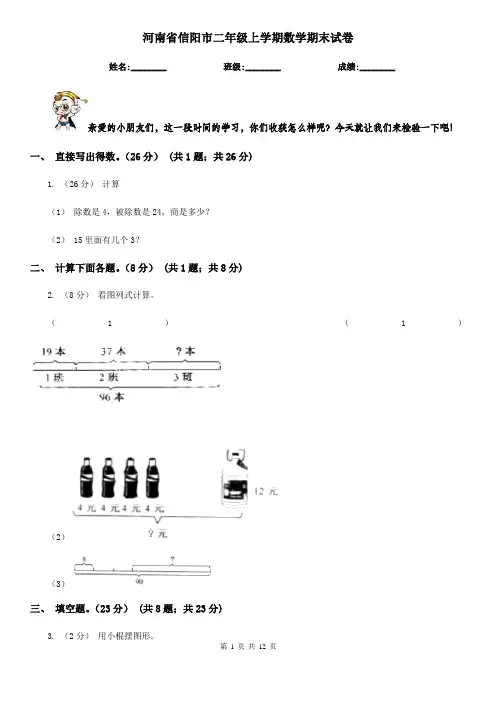 河南省信阳市二年级上学期数学期末试卷