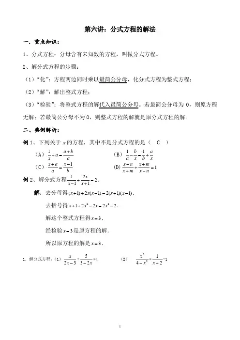 华师大版八年级数学下册第6讲：分式方程的解法
