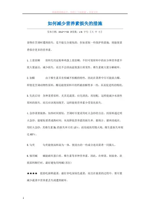 如何减少营养素损失的措施