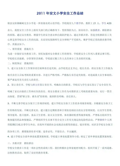 2011年安文小学安全工作总结