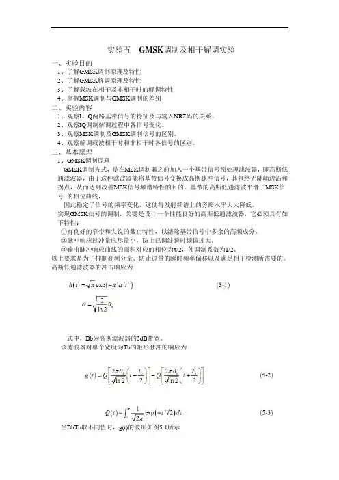 GMSK调制与非相干数字解调