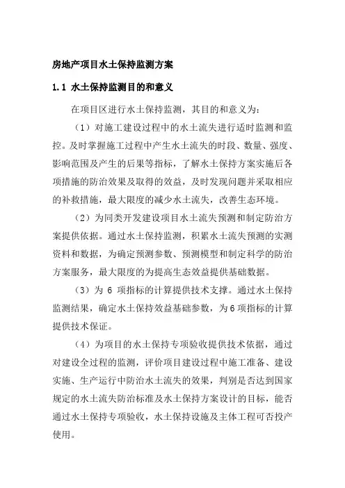 房地产项目水土保持监测方案