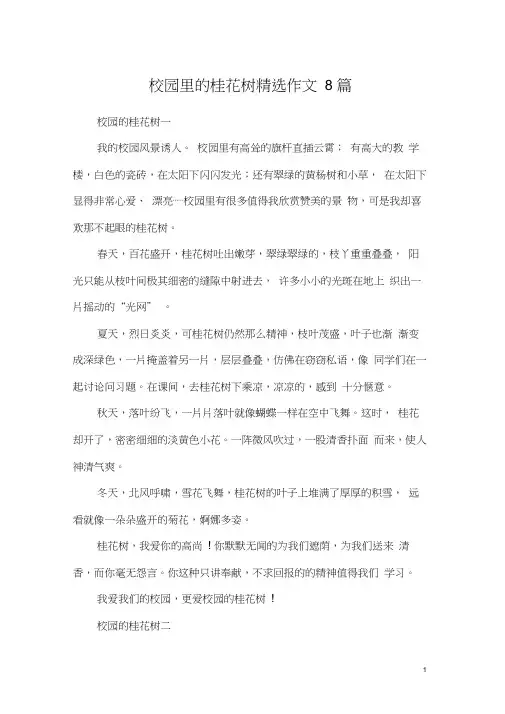 校园里的桂花树精选作文8篇