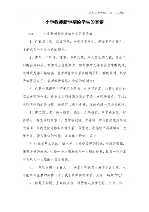 小学教师新学期给学生的寄语