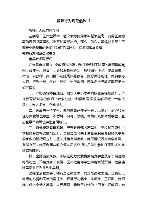 教师行为规范倡议书