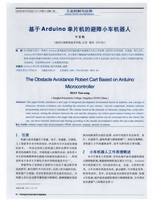 基于Arduino单片机的避障小车机器人