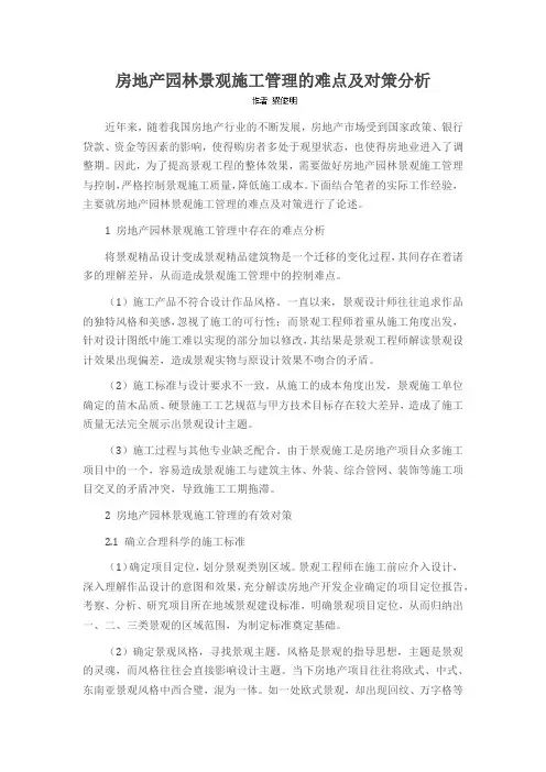 房地产园林景观施工管理的难点及对策分析