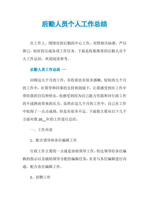 后勤人员个人工作总结