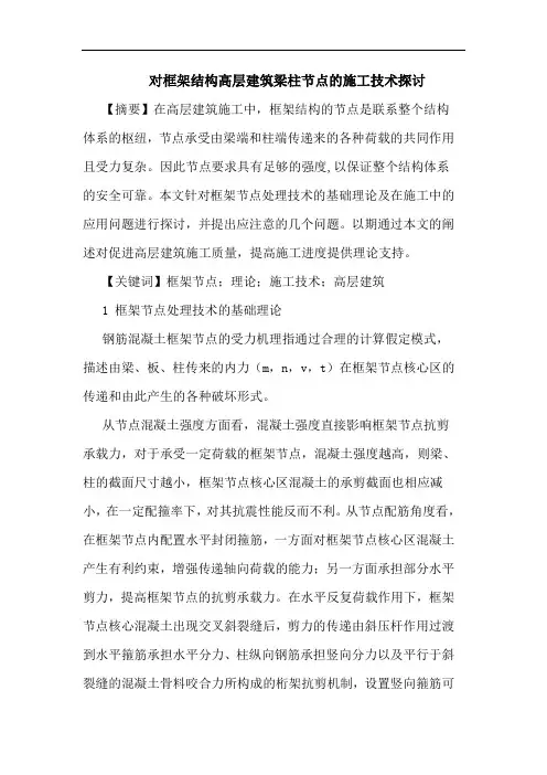 对框架结构高层建筑梁柱节点施工技术论文