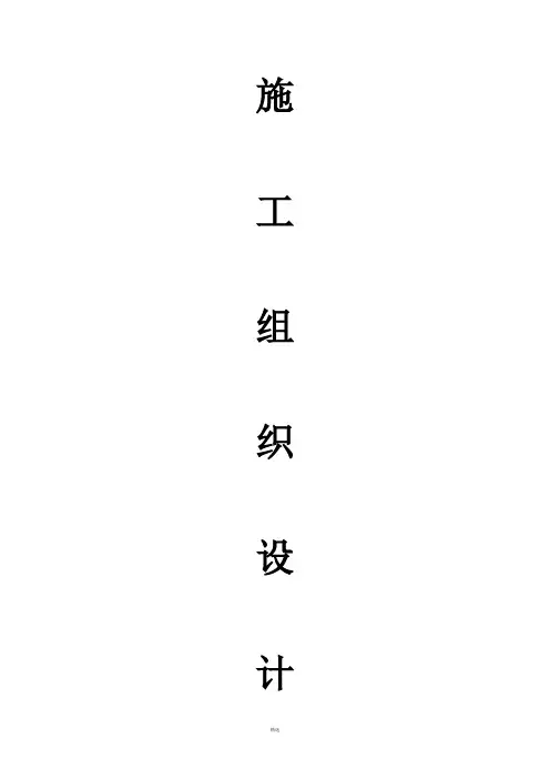 小型农田水利施工组织设计