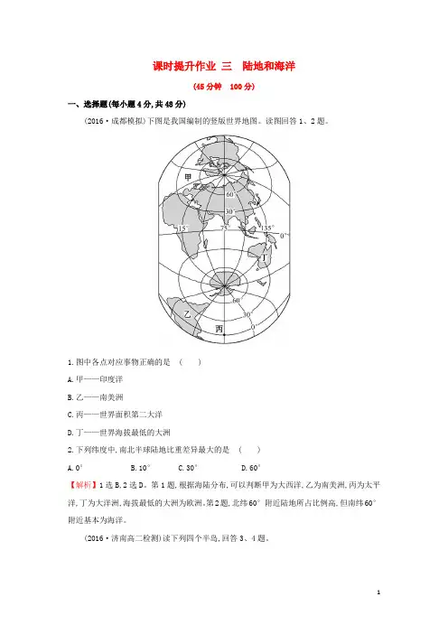 2019版高考地理一轮复习 区域地理 课时提升作业三 第3讲 陆地和海洋