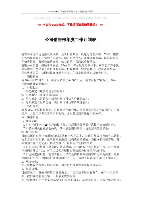 2018-2019-公司销售部年度工作计划表-范文模板 (2页)