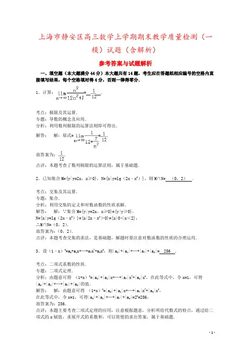 上海市静安区高三数学上学期期末教学质量检测(一模)试题(含解析)