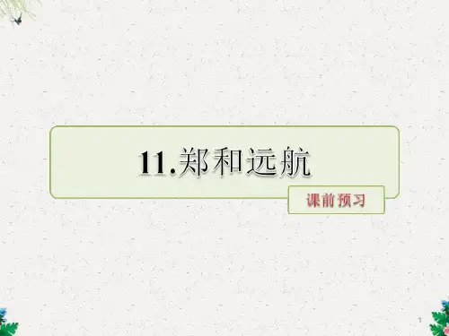 五年级下册语文课件-第11课  郑和远航 课前预习｜苏教版 