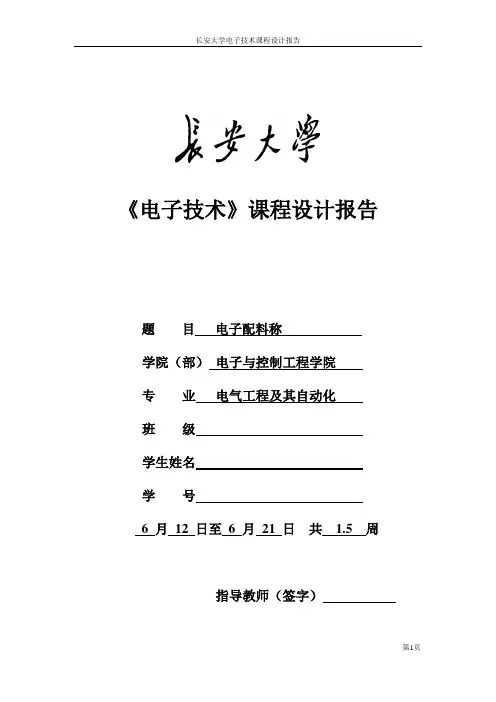 电子配料秤 数电课设