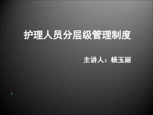护理人员分级管理制度