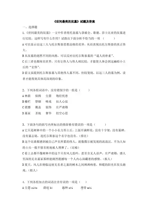 《世间最美的坟墓》试题及答案