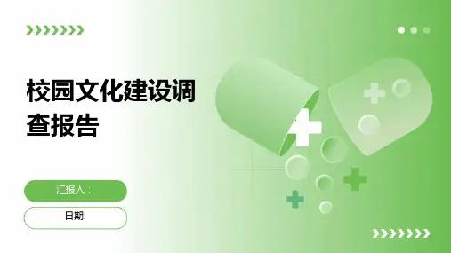 校园文化建设调查报告