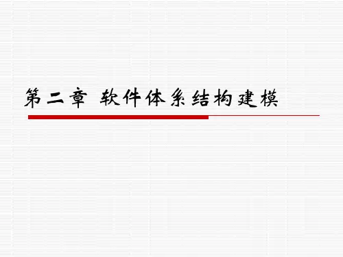 第2章 软件体系结构建模