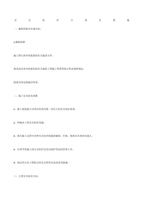 安全防护方案及措施