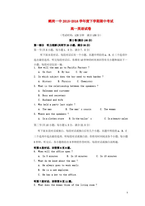 黑龙江省鹤岗市第一中学2015-2016学年高一英语下学期期中试题(新)