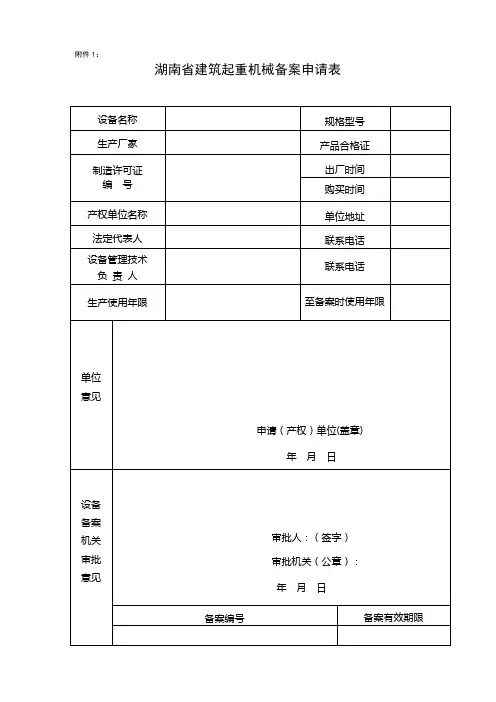 湖南省建筑起重机械备案申请表(附表1-10)